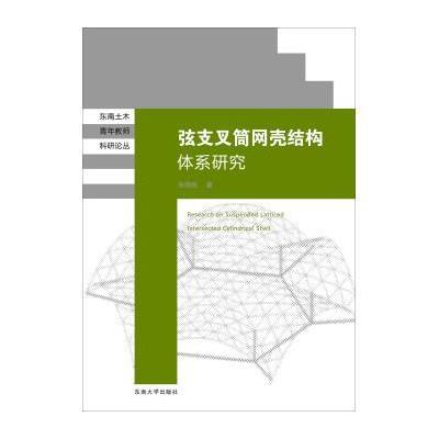 弦支叉筒网壳结构体系研究