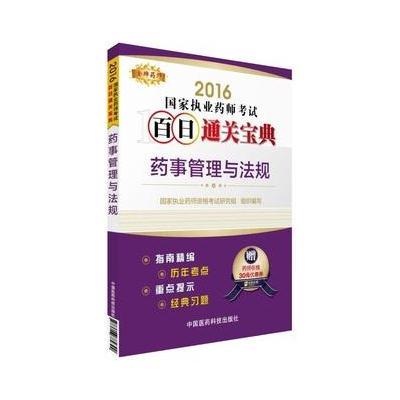 2016-药事管理与法规-国家执业药师考试百日通关宝典-赠药师在线30元优惠券