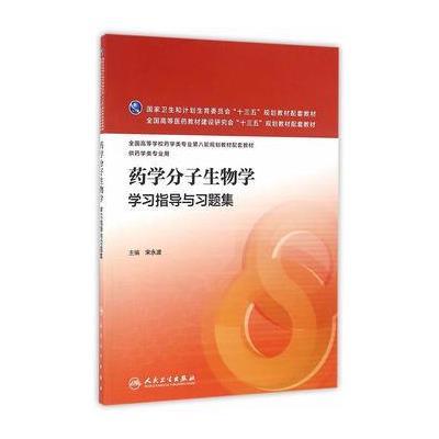 药学分子生物学学习指导与习题集-供药学类专业用