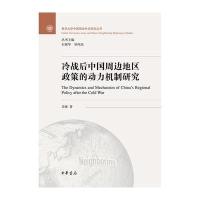冷战后中国周边地区别政策的动力机制研究