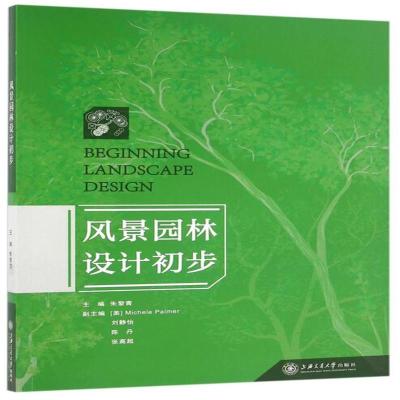 风景园林设计初步