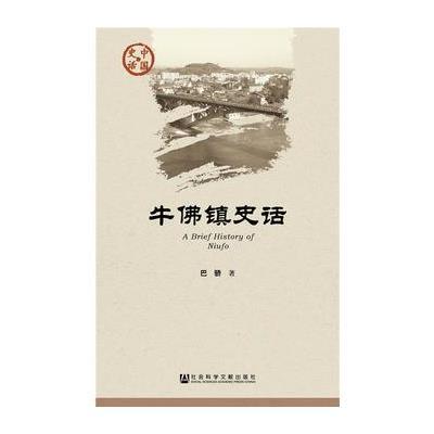 牛佛镇史话