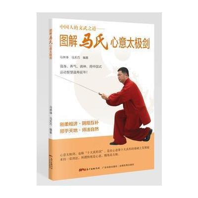 中国人的文武之道-图解马氏心意太极剑