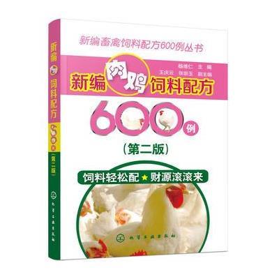 新编肉鸡饲料配方600例-(第二版)