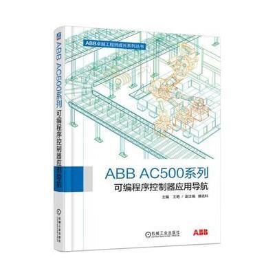 ABB AC500系列可编程序控制器应用导航