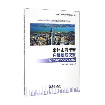 泉州市海岸带环境地质灾害及其与城市发展关系研究