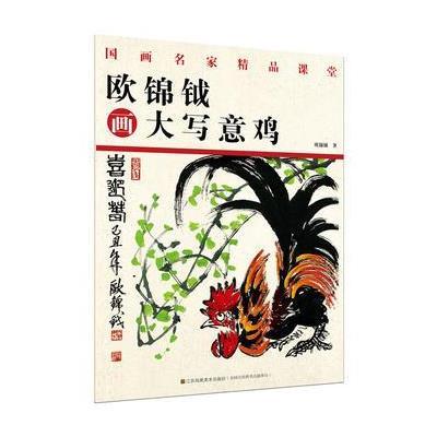 欧锦钺画大写意鸡-国画名家精品课堂