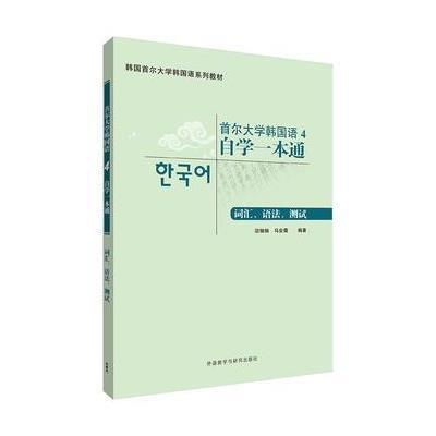 首尔大学韩国语4自学一本通-词汇.语法.测试