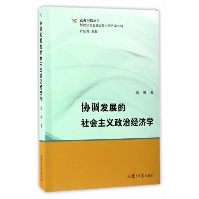 协调发展的社会主义政治经济学