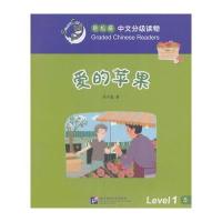 爱的苹果-轻松猫中语文分级读物-Level 1-5