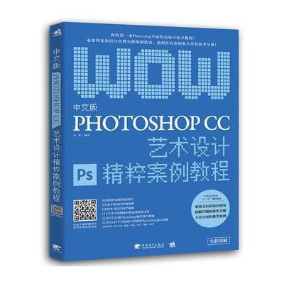 中文版PHOTOSHOP CC艺术设计精粹案例教程