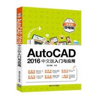 AutoCAD 2016中文版入门与应用-微课堂学电脑