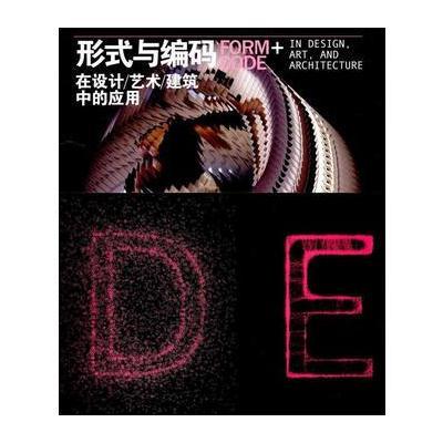 形式与编码-在设计/艺术/建筑中的应用