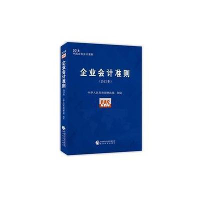 企业会计准则-2018中国企业会计准则-(合订本)