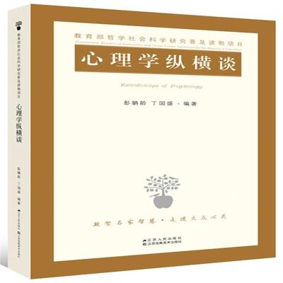 心理学纵横谈