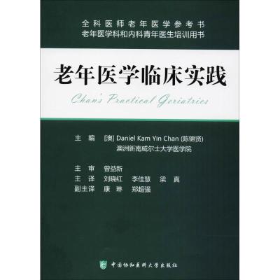 老年医学临床实践-全科医师老年医学参考书-老年医学科和内科青年医生培训用书