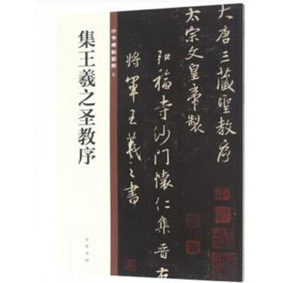 集王羲之圣教序-中华碑帖精粹-七
