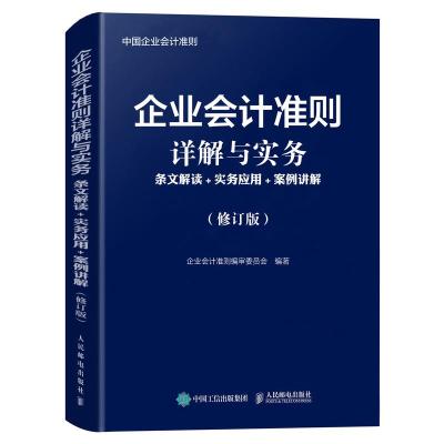 企业会计准则详解与实务-条文解读+实务应用+案例讲解 -修订版