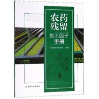 农药残留加工因子手册