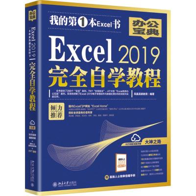 Excel 2019完全自学教程-我的第1本Excel书