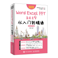 Word Excel PPT 2019从入门到精通-移动学习版