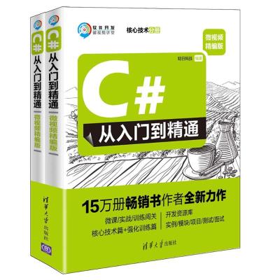 C#从入门到精通-(全2册)-微视频精编版