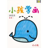 小小孩 小孩学画系列 儿童画画.