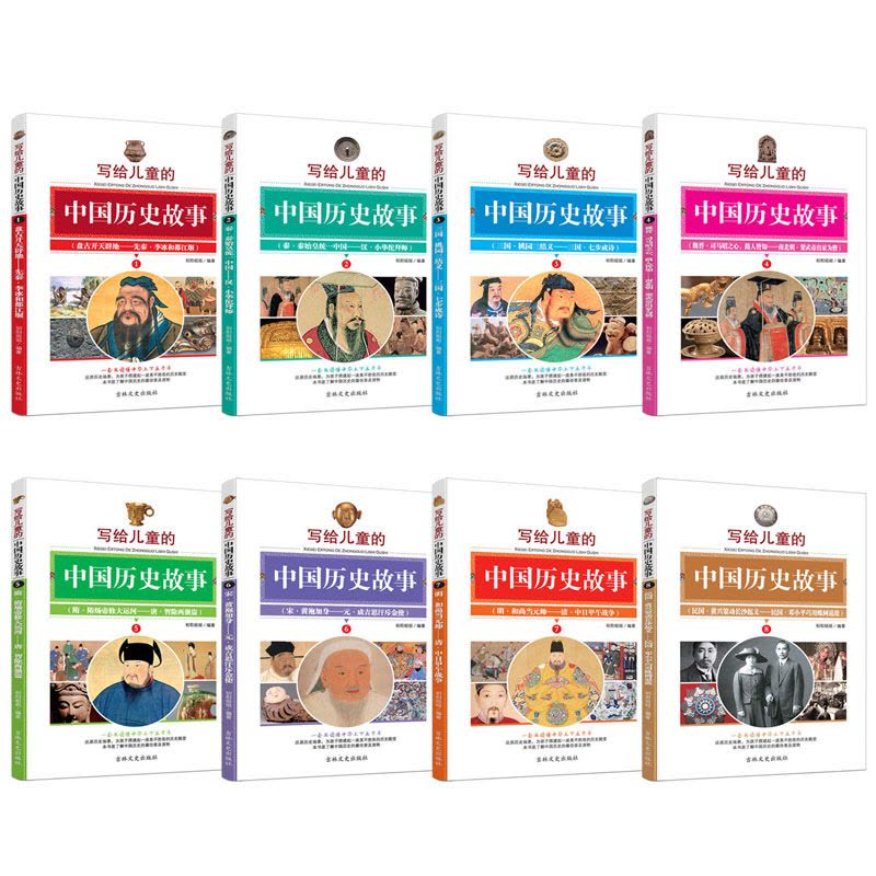 全套8册写给儿童的中国历史故事中华上下五千年大全青少年儿童读物小学生三四五六年级课外阅读图片