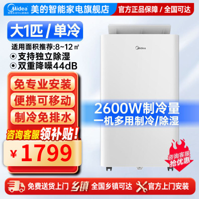 美的(Midea)移动空调大1匹单冷 一体机空调 家用厨房空调免安装免排水 安静省电可独立除湿KY-26/N1Y-PQ