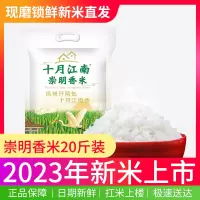 十月江南 2023新米上市 正宗崇明岛香米10Kg(20斤) 新米上市 当季新米真空锁鲜粳米胚芽米崇明岛大米