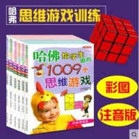 益智游戏哈佛给学生做的1009个思维游戏彩图注音版逻辑推理篇全6册7-8-9岁儿童左右脑开发逆向逻辑数学推理专注力书集