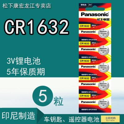 [原装正品]松下CR1632 纽扣电池 原装进口 3伏扣式锂电池 手表 汽车钥匙遥控器 玩具电池 5粒价