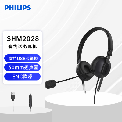 飞利浦 SHM2028 头戴式双耳话务耳机 客服耳麦 话务员电脑耳机 学习会议办公在线教育培训 电销耳麦线控USB接口