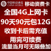 全国移动4G资费卡 无线上网卡 手机 流量卡每季度90天90元包12G流量无限流量大王卡中国移动可续费套餐150Mbps