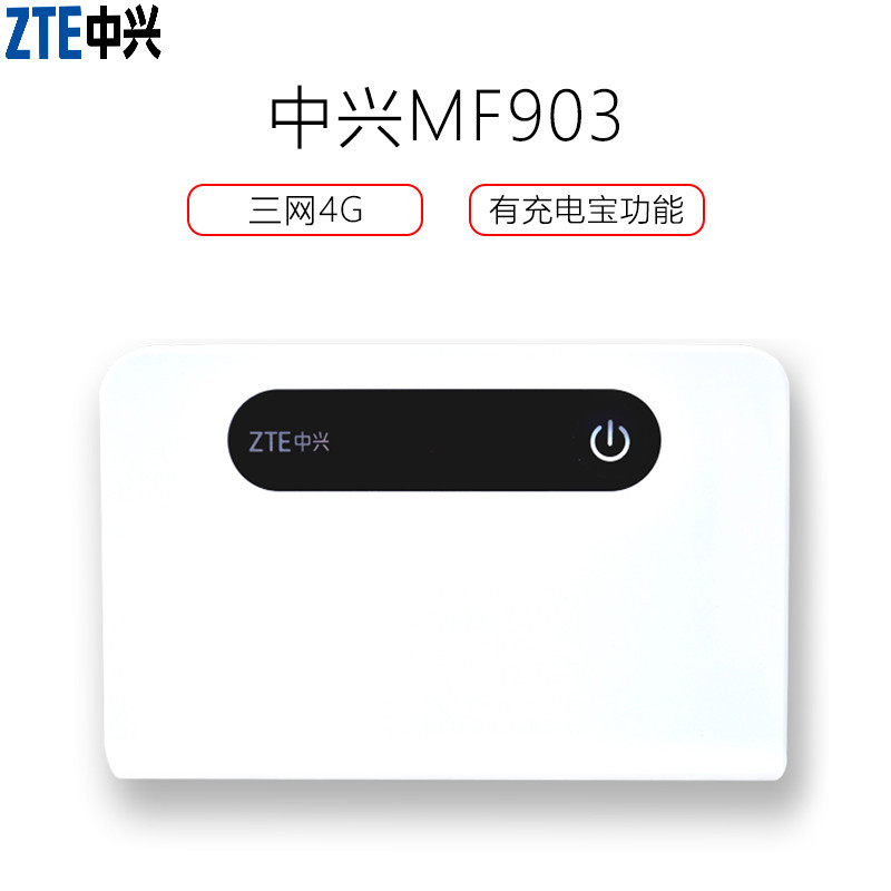 中兴ztemf903联通电信移动三网4g便携随身wifi无线路由器