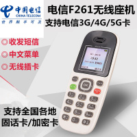 中国电信无线插卡座机 F261支持电信3G4G5G手机卡 电信固话卡 加密卡 商话卡 老人机手机无绳电话 家用小灵通