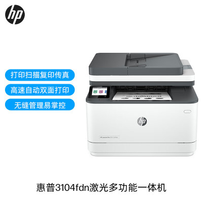 惠普(HP) MFP3104fdn自动双面黑白激光打印机一体机自动输稿 商用办公打印复印扫描一体机双面打印机惠普多功能一体机(打印复印扫描传真)替代227fdn 套餐一