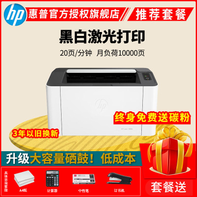 惠普HP Laser 1008a锐系列A4黑白激光打印机小型迷你学生家庭作业家用办公单黑 P1106 P1108/108A/108W/惠普1008A 套餐一