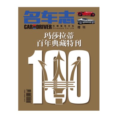 2014年增刊 CAR AND DRIVER 名车志 玛莎拉蒂百年典藏特刊