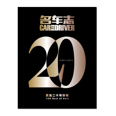 2015年 CAR AND DRIVER 名车志杂志 20周年特刊