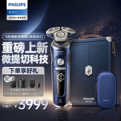 飞利浦(Philips) 剃须刀电动剃须刀高端奢享9系全身水洗胡须刀刮胡刀 整机进口送男友 礼物 SP9886