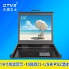 【大唐卫士】DL7916-B 16路 KVM切换器 USB CAT5 网口 LCD KVM