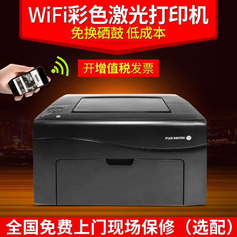 富士施乐(Fuji Xerox) cp118w无线wifi彩色激光打印机 家用 A4办公 CP105升级版图片