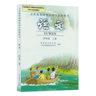 《全新4四年级上册语文书人教版小学语文四年级上册教材教科书四年级