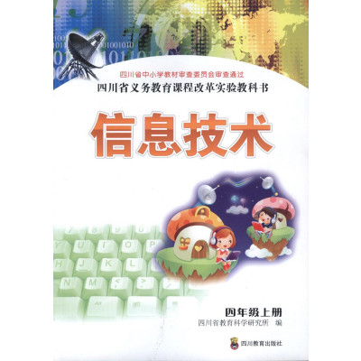2017年使用川教版小学信息技术4四年级上册课本教材教科书四川教育