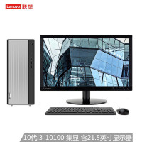 联想(Lenovo)天逸510Pro 英特尔酷睿i3个人商务台式机电脑整机(十代i3-10100 8G 512G固态 WiFi Win10 ) 含21.5英寸显示器 定制版