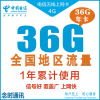 中国电信 全国电信36G 资费卡 包年卡 全国累计卡 一年卡 可剪卡