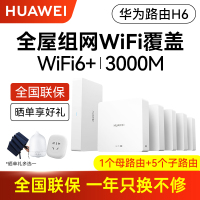 华为H6子母路由器(一母五子)全屋覆盖WiFi6+无死角 大户型家庭的选择 鸿蒙Mesh+高速组网 超级无缝漫游 手游/网课分布式智能加速 即插即用(不含免费安装)