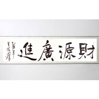《财源广进》