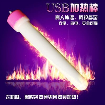 赠品专用勿拍!谜姬USB接口供电男用器具加热棒电动飞机杯名器倒模充气娃娃等男性用品通用加热棒(新疆西藏无货)